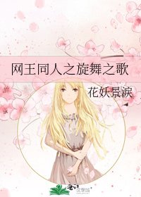 网王同人之旋舞之歌