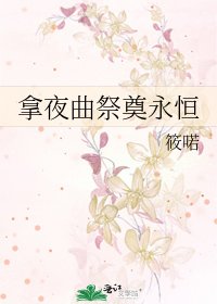 《拿夜曲祭奠永恆》