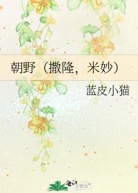 朝野(撒隆,米妙)