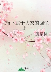 留下屬於大家的回憶