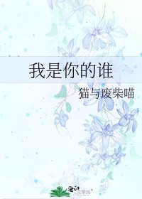 我是你的谁