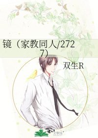 鏡（家教同人/2727）