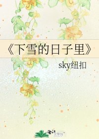 下雪的日子里