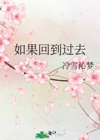 如果回到过去