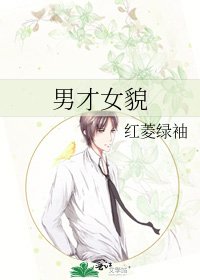 男才女貌