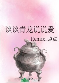 談談青龍說說愛