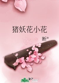 猪妖花小花