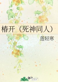 《椿開(死神同人)》