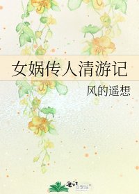 《女媧傳人清遊記》