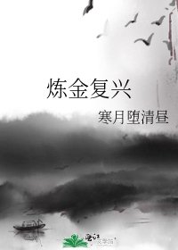 鍊金復興