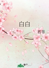 白白