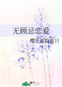 无顾忌恋爱