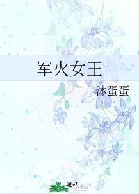 《軍火女王》