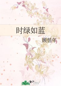 《時綠如藍》