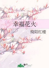 幸福花火