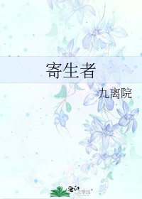 寄生者