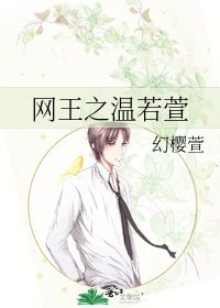 《網王之溫若萱》