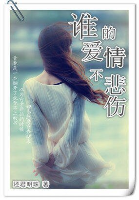《誰的愛情不悲傷》