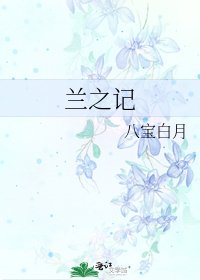 蘭之記