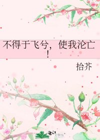 不得于飞兮,使我沦亡!