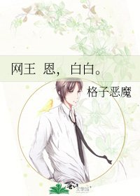 網王 恩,白白。