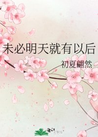 未必明天就有以后