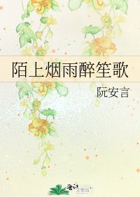 《陌上煙雨醉笙歌》