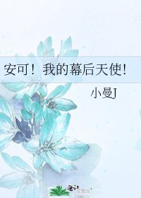 安可!我的幕后天使!