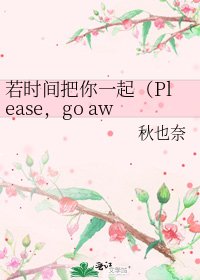 若時間把你一起（Please，go away）