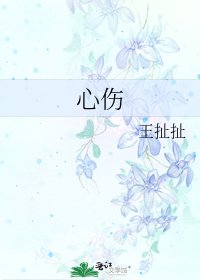 《心傷》