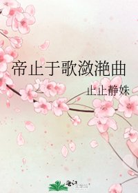 《帝止於歌瀲灩曲》