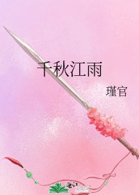 千秋江雨
