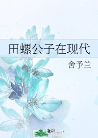 《田螺公子在現代》