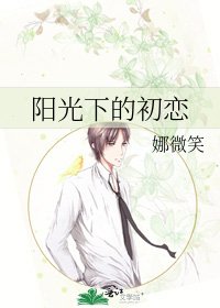 陽光下的初戀