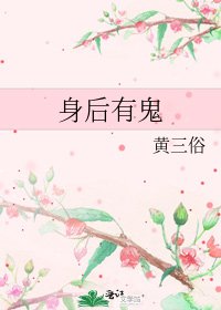 身后有鬼