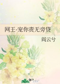 网王-宠你责无旁贷