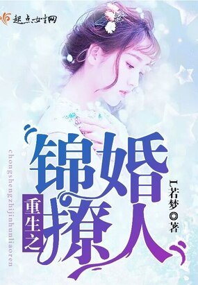 《重生之錦婚撩人》