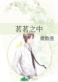 《茗茗之中》
