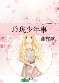 玲瓏少年事