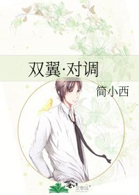 《雙翼·對調》
