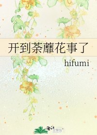 開到荼蘼花事了