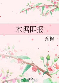 木琚匪报