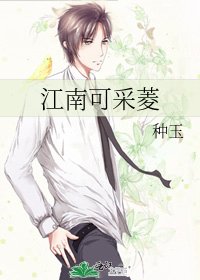 《江南可採菱》