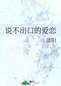 说不出口的爱恋