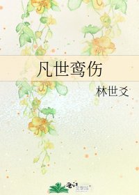 凡世鸾伤