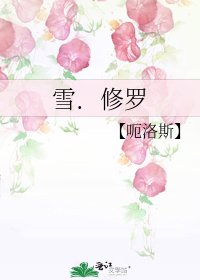 雪．修羅