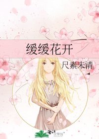 缓缓花开