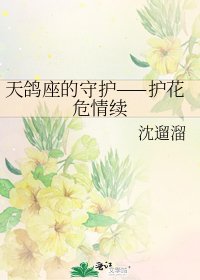 天鴿座的守護——護花危情續