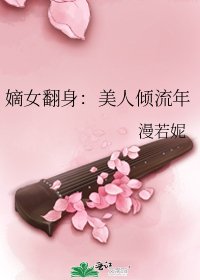嫡女翻身:美人倾流年