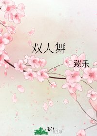 雙人舞